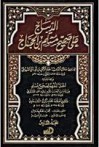 الديباج على صحيح مسلم بن الحجاج - جلال الدين السيوطي, أبو إسحاق الحويني