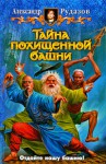 Тайна похищенной башни - Alexander Rudazov, Александр Рудазов