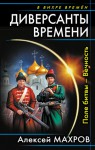 Поле битвы – Вечность - Алексей Михайлович Махров