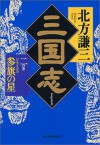 三国志〈2の巻〉参旗の星 [Sangokushi 2: Sanki no hoshi] - Kenzo Kitakata