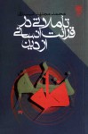 تاملاتی در قرائت انسانی از دین - محمد مجتهد شبستری