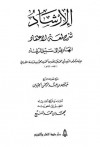 الإرشاد شرح لمعة الإعتقاد الهادي إلى سبيل الرشاد - عبد الله بن جبرين