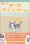 Chi's Sweet Home (9) Limited Edition (KC Deluxe) (2012) ISBN: 4063622118 [Japanese Import] - Konami Kanata