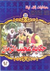 حكاية عجيب الزمان - ‎عبد الحميد عبد المقصود, إسماعيل دياب