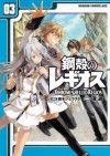 鋼殻のレギオス(3) (ドラゴンコミックスエイジ) (Japanese Edition) - 深遊, 雨木 シュウスケ