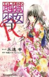 地獄少女Ｒ（１） (講談社コミックスなかよし) (Japanese Edition) - 地獄少女プロジェクト, 永遠幸