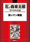 青いマン華鏡 - Shotaro Ishinomori, 石ノ森章太郎