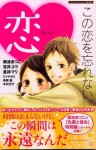 Kono Koi O Wasurenai - Atsuko Namba (南波あつこ), 吉井 ユウ, 倉持 マリ, ミツヤ オミ, 鳥飼 茜, 木村 文子