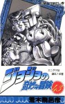 ジョジョの奇妙な冒険 43 エニグマは謎だ! [JoJo no Kimyō na Bōken] - Hirohiko Araki, 荒木 飛呂彦