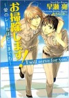 お掃除します！～愛のレールはどこまでも～ (二見シャレード文庫) (Japanese Edition) - 早瀬 亮, みろく ことこ