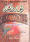 الحسنة والسيئة - ابن تيمية