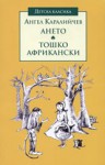 Ането. Тошко Африкански - Ангел Каралийчев