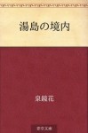 Yushima no keidai (Japanese Edition) - Kyōka Izumi