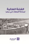 الفتنة الغائبة جماعة الجهاد في مصر - مركز المسبار