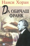 Да обичаш Франк - Nancy Horan, Юлия Чернева