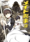 メイド刑事９ (GA文庫) (Japanese Edition) - 早見 裕司, はいむら きよたか