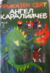 Приказен свят. Том 2 - Ангел Каралийчев