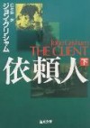 依頼人 <下> (Part 2) - John Grisham, 白石 朗, ジョン グリシャム