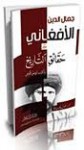 جمال الدين الأفغاني بين حقائق التاريخ وأكاذيب لويس عوض - محمد عمارة