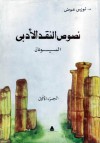 نصوص النقد الأدبى - اليونان - الجزء الأول - لويس عوض