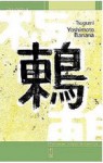 Tsugumi - Banana Yoshimoto, Gabriela Rzepecka