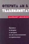 Открита ли е телевизията? Кратка история и теория на телевизионната комуникация - Владимир Михайлов