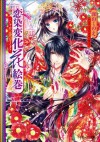 ルルル文庫　恋染変化花絵巻（イラスト完全版） (Japanese Edition) - 深山くのえ, サカノ景子