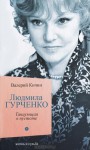 Людмила Гурченко. Танцующая в пустоте - Валерий Кичин