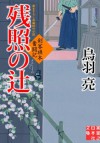 残照の辻 剣客旗本奮闘記 (実業之日本社文庫) (Japanese Edition) - 鳥羽 亮