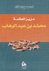 محمد بن عبد الوهاب - عزيز العظمة