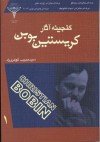 گنجینه آثار کریستین بوبن جلد یک - Christian Bobin, سید حبیب گوهری راد