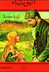 البؤساء - الجزء الثالث - Victor Hugo, فيكتور هوغو, منير البعلبكي