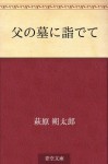 Chichi no haka ni moude te (Japanese Edition) - Sakutaro Hagiwara