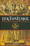 Τεκτονισμός - Ιορδάνης Πουλκούρας, Γιώργος Ιωαννίδης, Σάσσα Τσέιτοου, Νίκος Ηλιόπουλος, Ίων Κυδωνιάτης, Στέφανος Ελμάζης