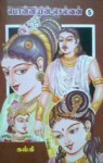 பொன்னியின் செல்வன் - தியாக சிகரம் (#5) [Ponniyin Selvan - Thiyaga Sigaram] - Kalki, Kalki