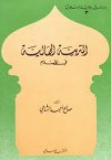 التربية الجمالية في الإسلام - صالح أحمد الشامي