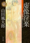 虚像淫楽　山田風太郎ベストコレクション (角川文庫) (Japanese Edition) - 山田 風太郎