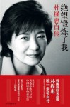 The exercise of my despair (Chinese Edition) - Park Geun-hye