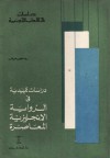 دراسات تمهيدية في الرواية الإنجليزية المعاصرة - رمسيس عوض