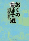 おくのほそ道　─まんがで読破─ (Japanese Edition) - 松尾芭蕉, バラエティ･アートワークス