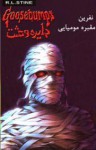 نفرین مقبره مومیایی / The Curse of the Mummy's Tomb - R.L. Stine, ماندانا قهرمانلو