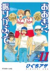 おおきく振りかぶって（１１） (アフタヌーンKC) (Japanese Edition) - ひぐちアサ