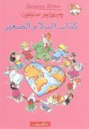 كتاب السلام الصغير - جيرونيمو ستيلتون, رحاب بسام