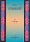 تحقيق اسمي الصحيحين واسم جامع الترمذي - عبد الفتاح أبو غدة