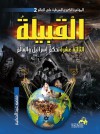 القبيلة الثالثة عشر تحكم إسرائيل والعالم - منصور عبد الحكيم