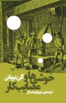 خوشی‌ها و مصایب کار - Alain de Botton, مهرناز مصباح