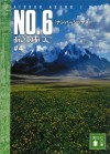 ＮＯ．６〔ナンバーシックス〕　＃４ (講談社文庫) (Japanese Edition) - あさのあつこ