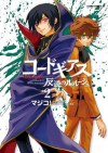 コードギアス 反逆のルルーシュ(2) (あすかコミックスDX) (Japanese Edition) - マジコ！, 大河内 一楼, 谷口 悟朗