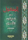 المنخول من تعليقات الاصول - Abu Hamid al-Ghazali, أبو حامد الغزالي