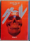 Guru = Ghoul (VOLUME#2) [Japanese Edition] - Michael Slade, Yutaka Ooshima